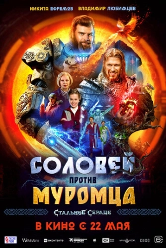 Соловей против Муромца (2025) смотреть онлайн