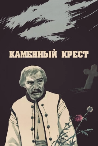 Каменный крест (1968) смотреть онлайн