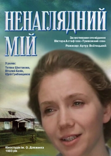 Ненаглядный мой (1983) смотреть онлайн