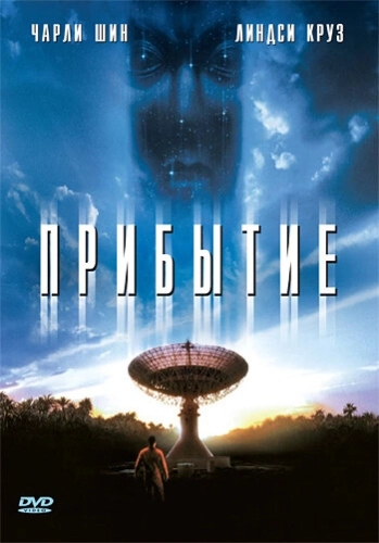 Прибытие (1996) смотреть онлайн