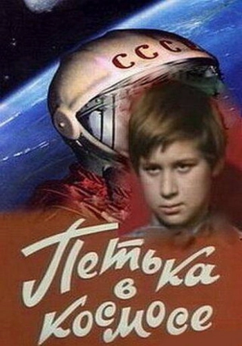Петька в космосе (1972) смотреть онлайн