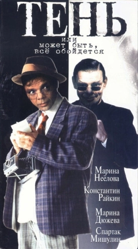 Тень, или Может быть, все обойдется (1991) смотреть онлайн