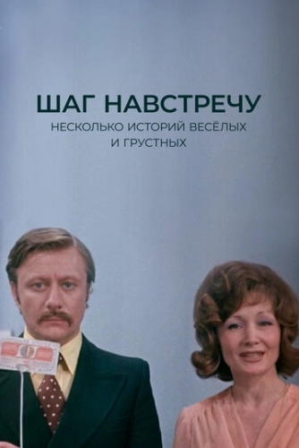 Шаг навстречу (1975) смотреть онлайн
