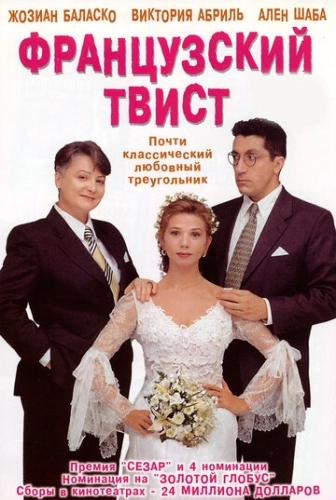 Французский твист (1994) смотреть онлайн