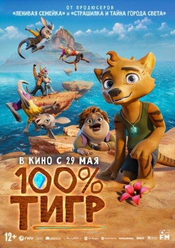100% тигр (2024) смотреть онлайн