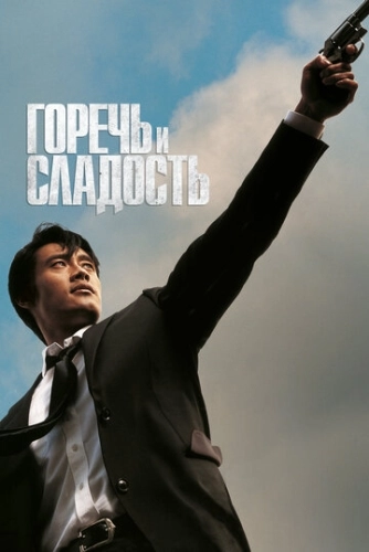 Горечь и сладость (2005) смотреть онлайн