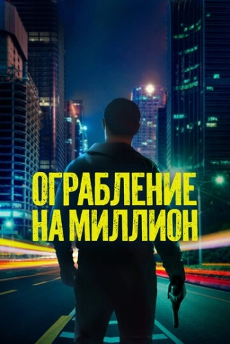 Ограбление на миллион (2024) смотреть онлайн