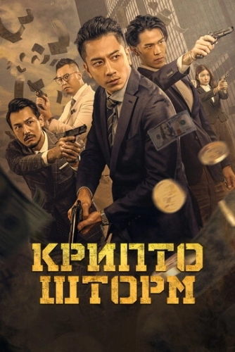 Крипто шторм (2023) смотреть онлайн