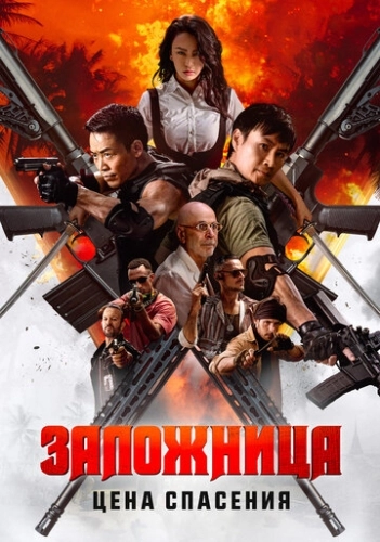 Заложница. Цена спасения (2025) смотреть онлайн