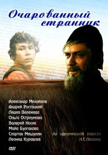 Очарованный странник (1990) смотреть онлайн