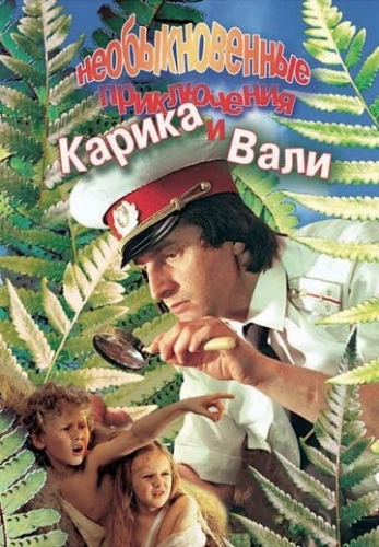 Необыкновенные приключения Карика и Вали (1987) смотреть онлайн