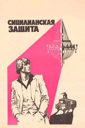 Сицилианская защита (1980) смотреть онлайн