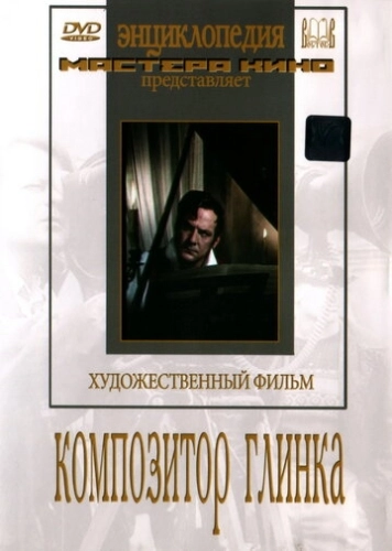 Композитор Глинка (1952) смотреть онлайн