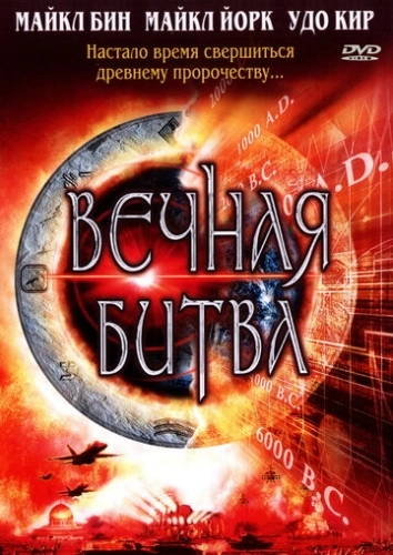 Вечная битва (2001) смотреть онлайн