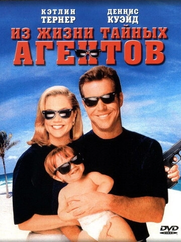 Из жизни тайных агентов (1993) смотреть онлайн