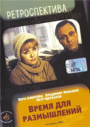 Время для размышлений (1982) смотреть онлайн
