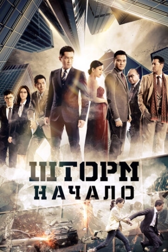 Шторм Z (2014) смотреть онлайн