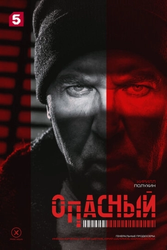 Опасный (2025) смотреть онлайн
