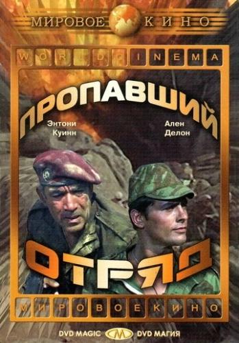 Пропавший отряд (1966) смотреть онлайн
