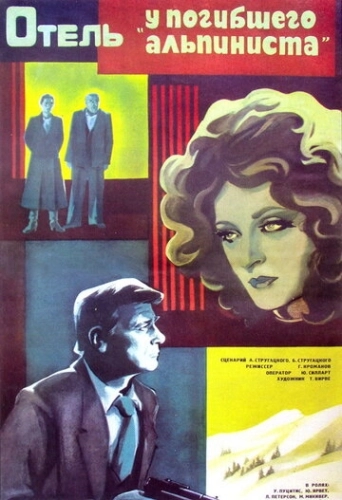 Отель «У погибшего альпиниста» (1979) смотреть онлайн