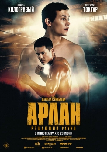 Арлан. Решающий раунд (2024) смотреть онлайн