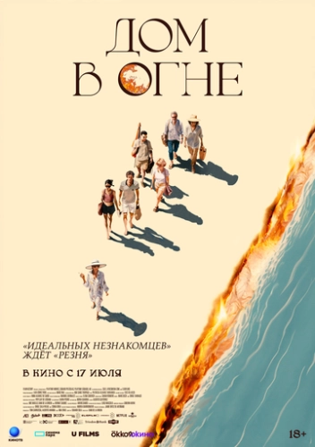 Дом в огне (2024)