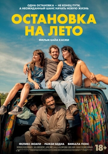 Остановка на лето (2024)
