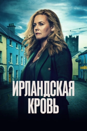 Ирландская кровь (2025)