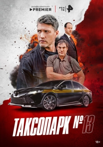 Таксопарк № 13 ()