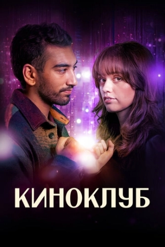 Киноклуб (2025)