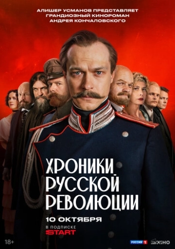 Хроники русской революции (2025)