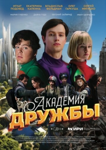Академия дружбы ()
