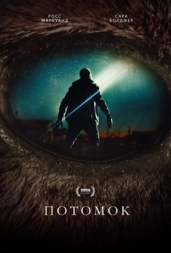 Потомок (2025)