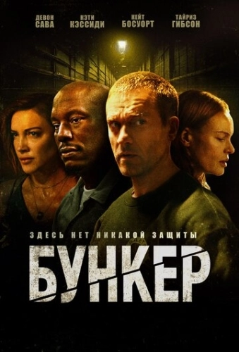 Бункер (2025)