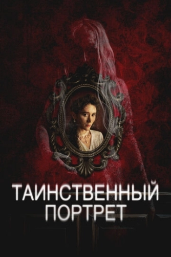 Таинственный портрет ()