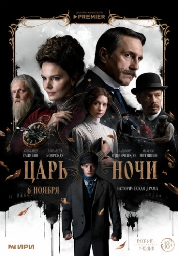 Царь ночи (2025)