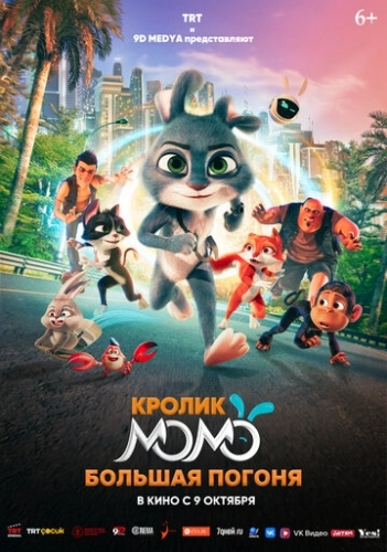Кролик Момо: Большая погоня (2025)