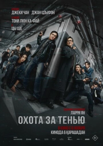 Охота за тенью (2025)