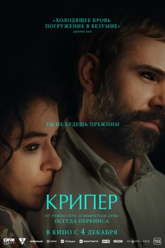 Крипер (2025)
