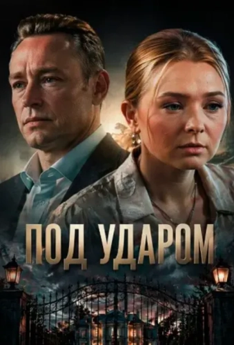 Под ударом () (2026)