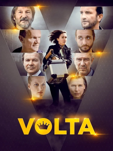Вольта (2017)