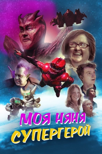 Моя няня - супергерой (2022)