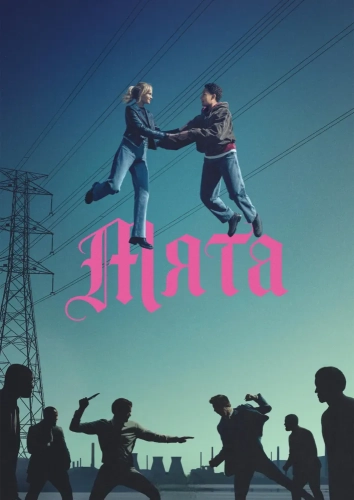 Мята (2026)