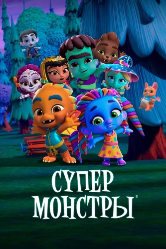 Супермонстры (2017)