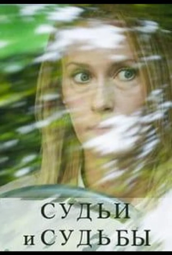 Судьи и судьбы (2023)