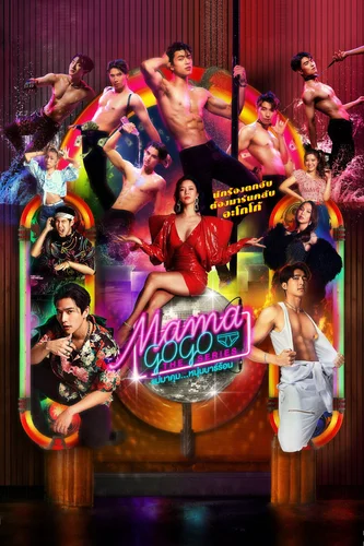 Бар «Мама GoGo» (2022)