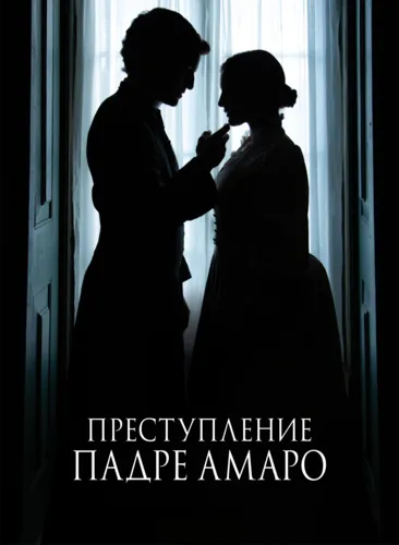 Преступление падре Амару (2023)