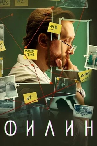 Филин 2 (2022)