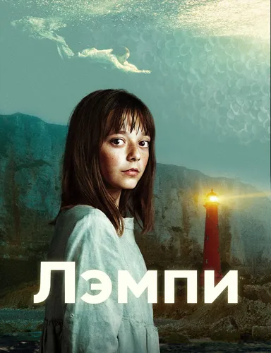 Лэмпи (2022)