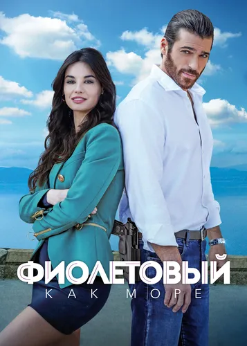Фиолетовый как море (2022)